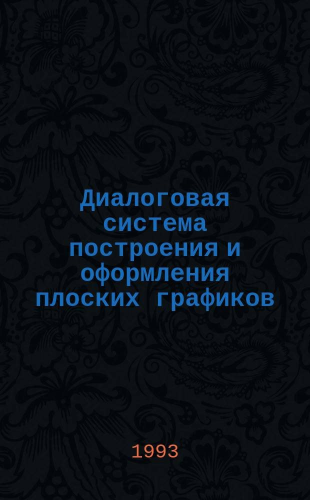 Диалоговая система построения и оформления плоских графиков