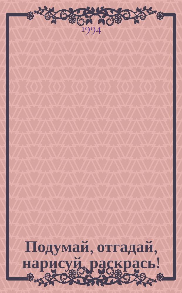Подумай, отгадай, нарисуй, раскрась!