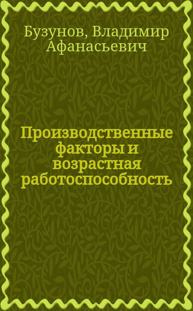 Производственные факторы и возрастная работоспособность