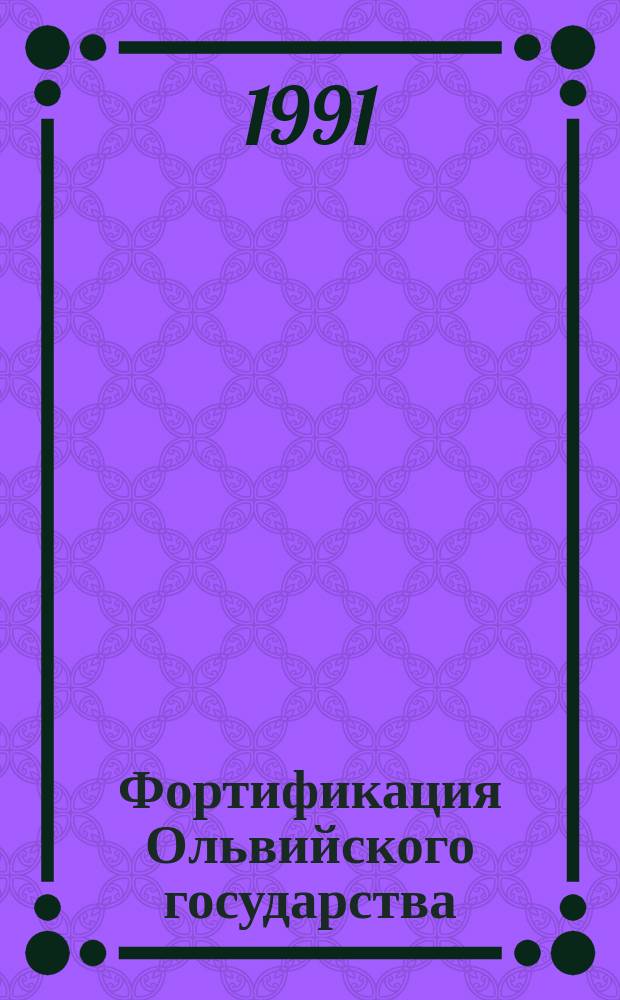 Фортификация Ольвийского государства : (Первые века н. э.)