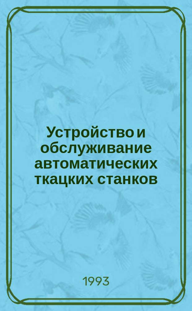 Устройство и обслуживание автоматических ткацких станков