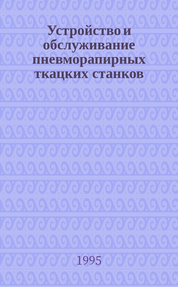Устройство и обслуживание пневморапирных ткацких станков