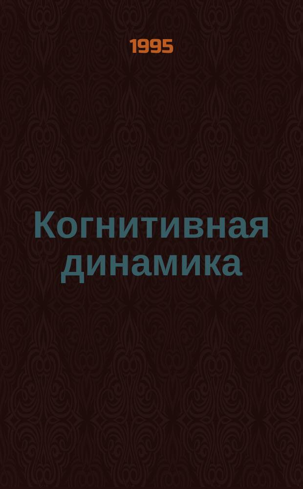 Когнитивная динамика: базовые понятия, основные задачи, схемы решения