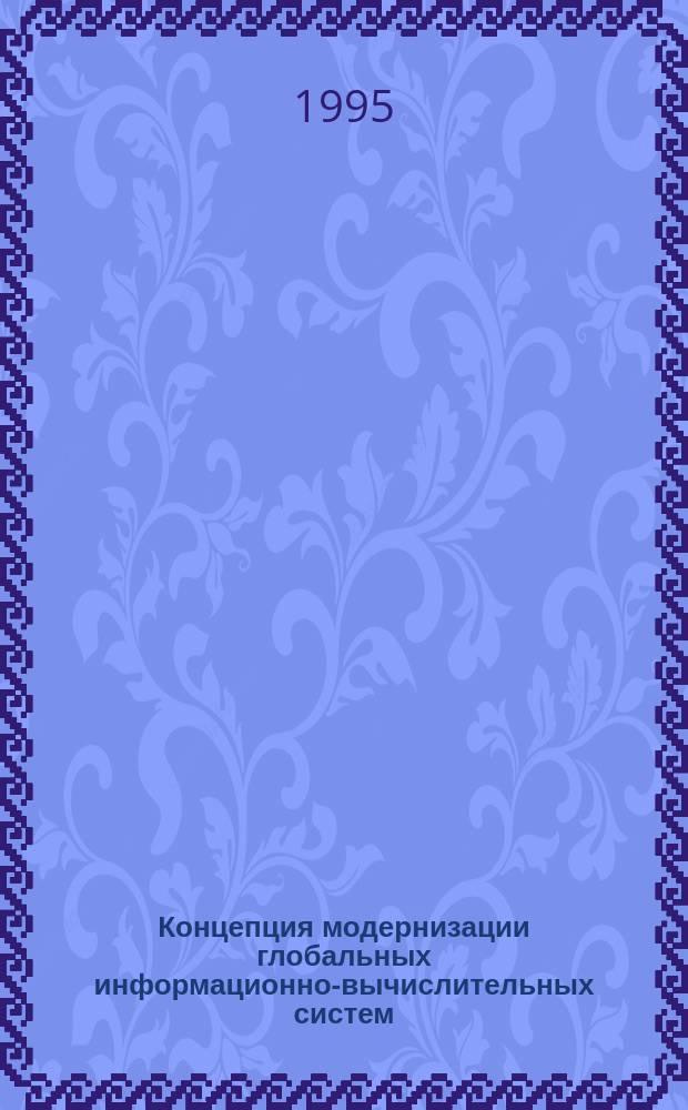 Концепция модернизации глобальных информационно-вычислительных систем