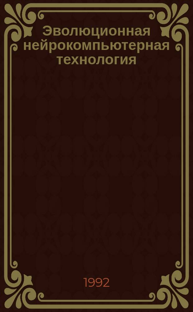 Эволюционная нейрокомпьютерная технология