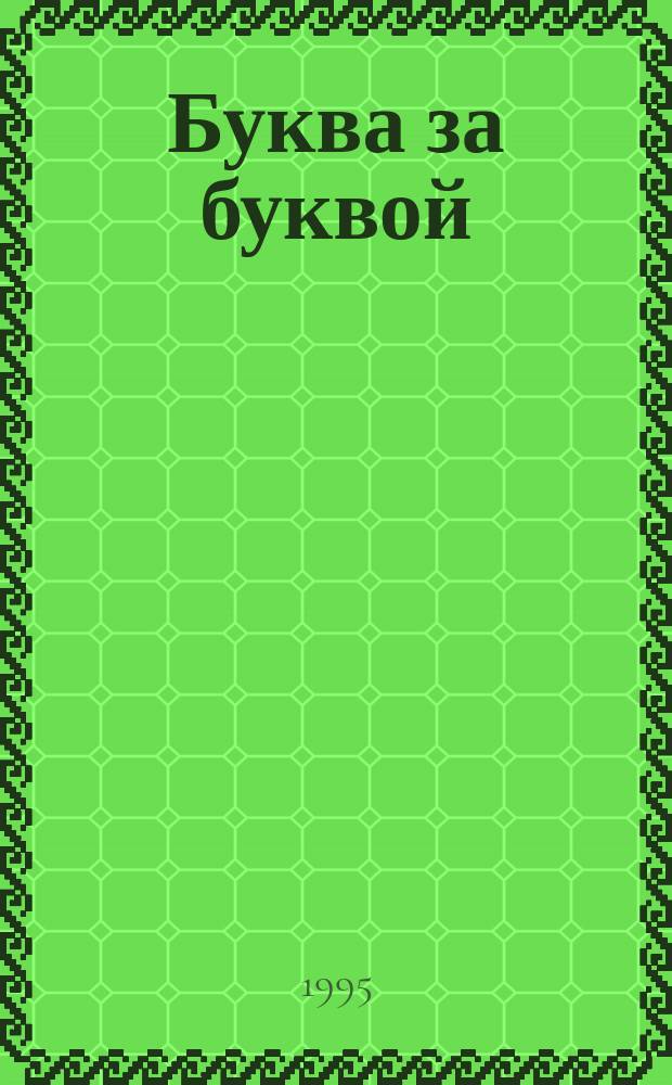 Буква за буквой : 1-й кл. : Учеб. пособие для общеобразоват. учеб. заведений