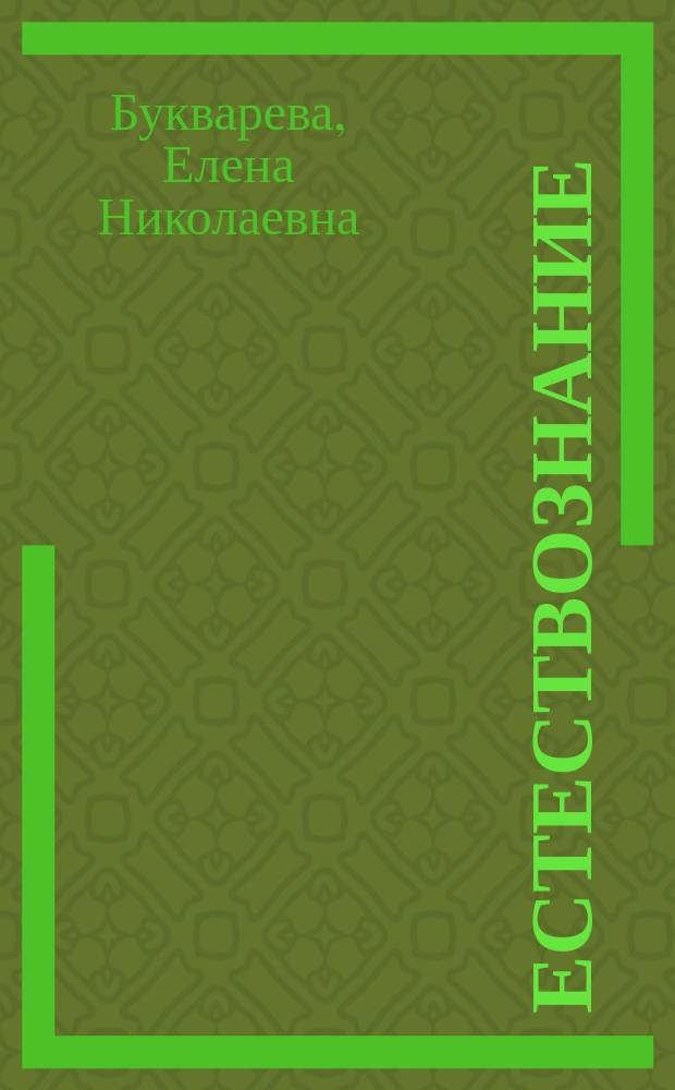 Естествознание : 2-й кл. : Тетр. для учащихся