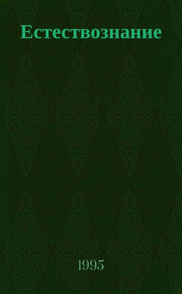 Естествознание : 5-й кл. : Тетр