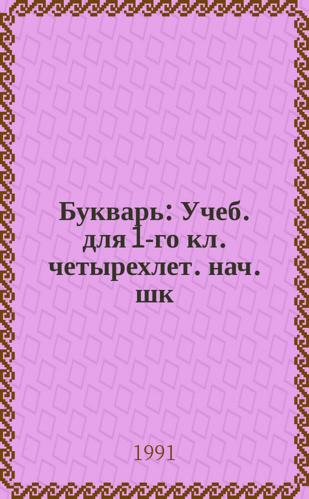 Букварь : Учеб. для 1-го кл. четырехлет. нач. шк