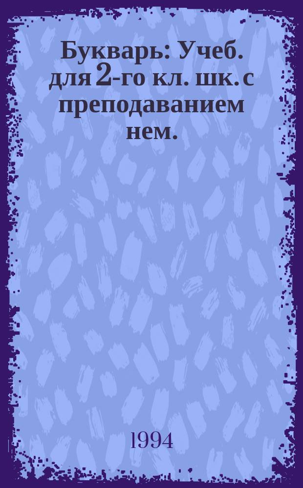 Букварь : Учеб. для 2-го кл. шк. с преподаванием нем. (родного) яз