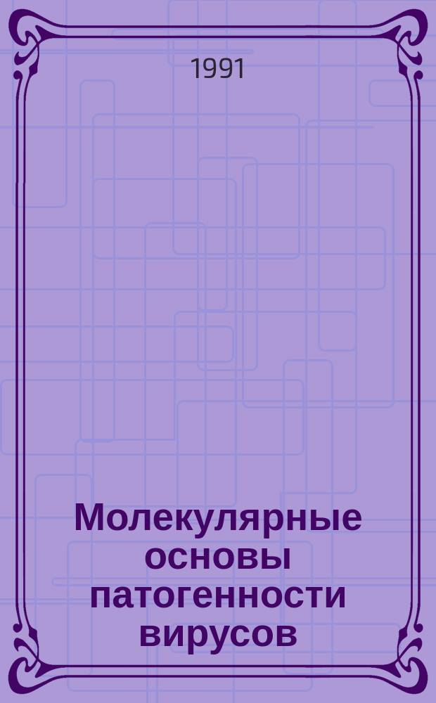 Молекулярные основы патогенности вирусов