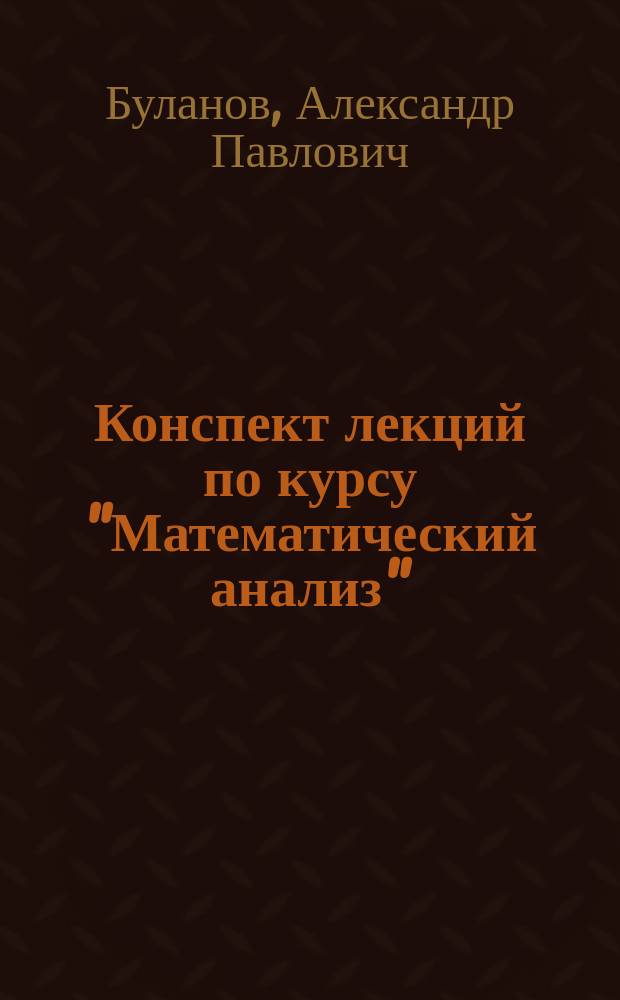 Конспект лекций по курсу "Математический анализ"