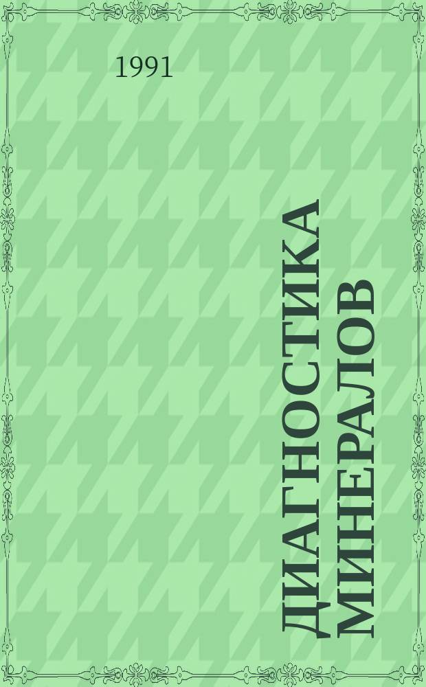 Диагностика минералов