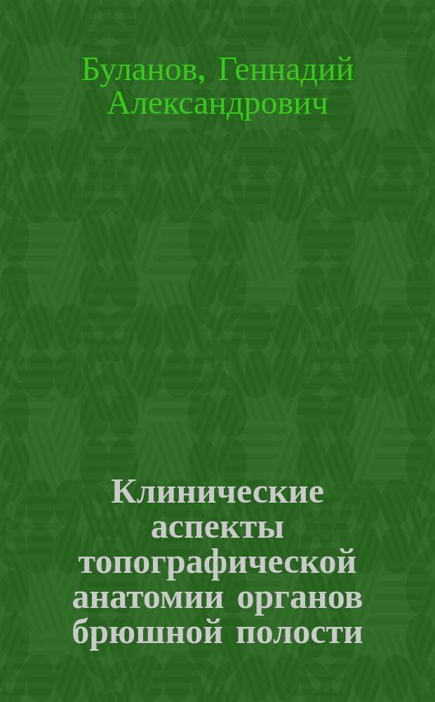 Клинические аспекты топографической анатомии органов брюшной полости