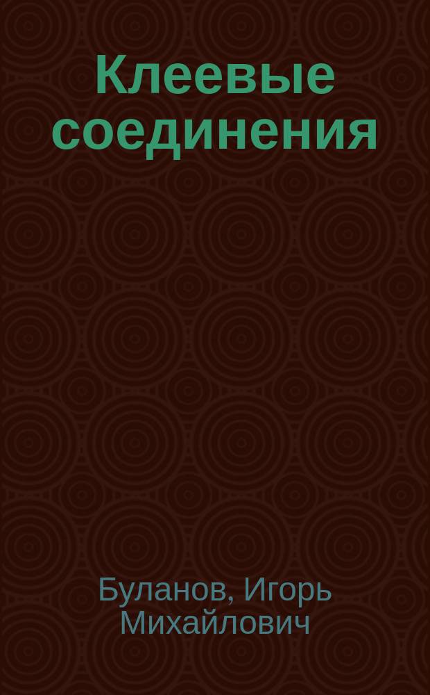 Клеевые соединения : Учеб. пособие
