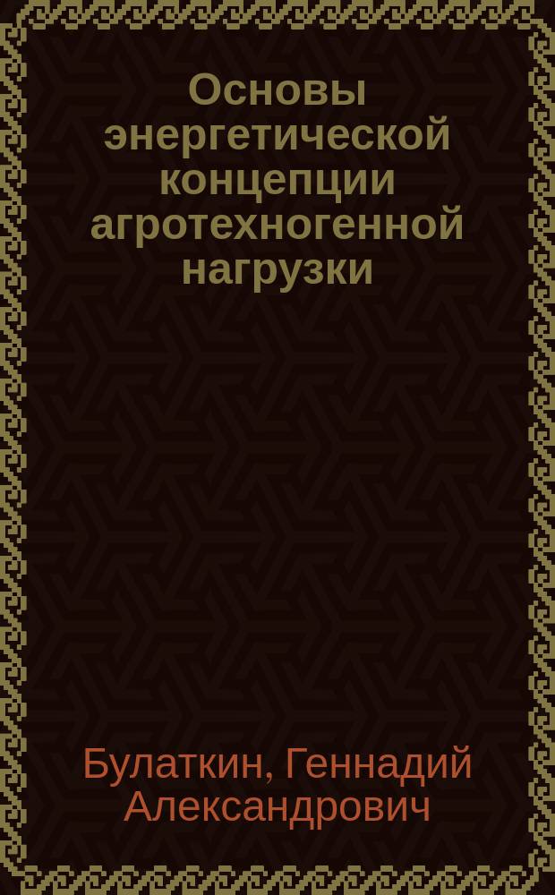 Основы энергетической концепции агротехногенной нагрузки