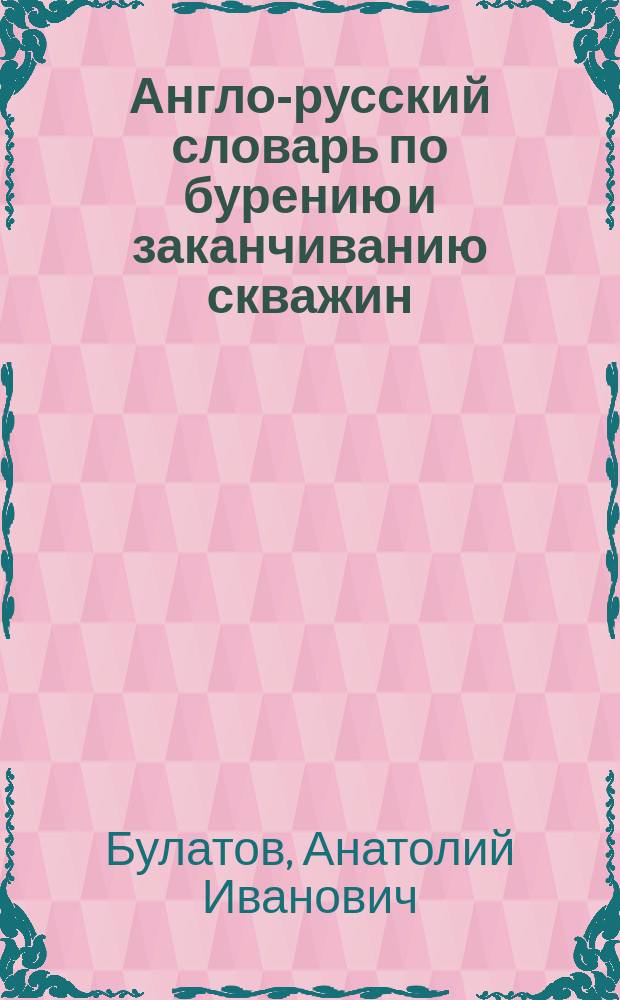 Англо-русский словарь по бурению и заканчиванию скважин = English-Russian dictionary on well drilling and completion : Ок. 24000 слов