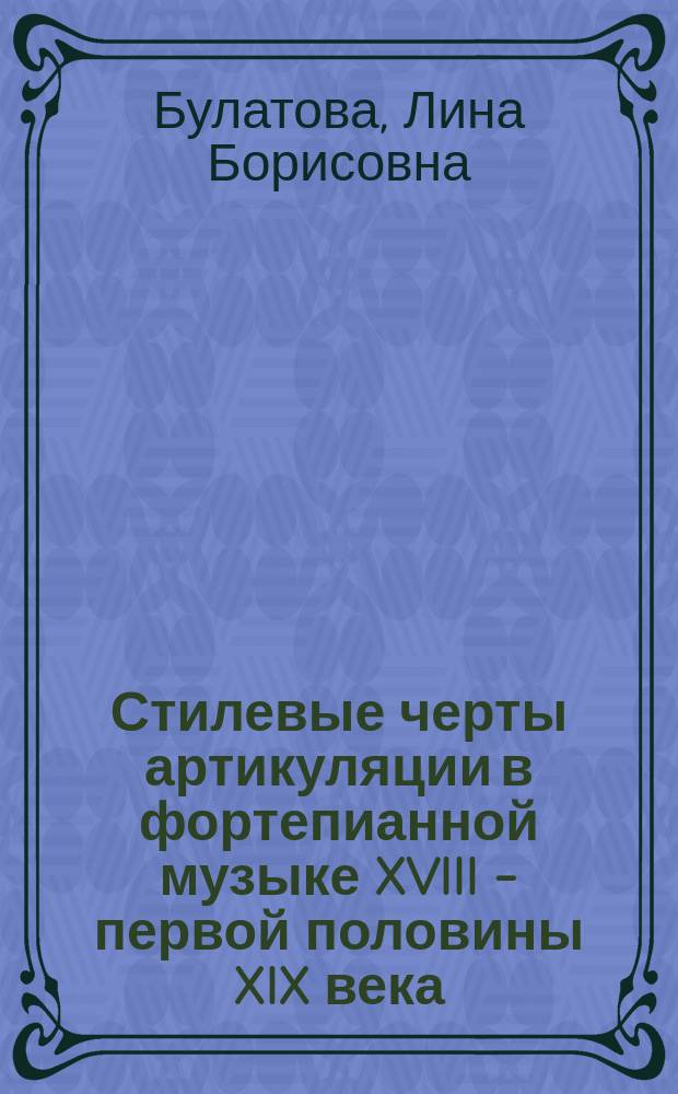 Стилевые черты артикуляции в фортепианной музыке XVIII - первой половины XIX века : Учеб. пособие для фортепиан. фак. муз. вузов