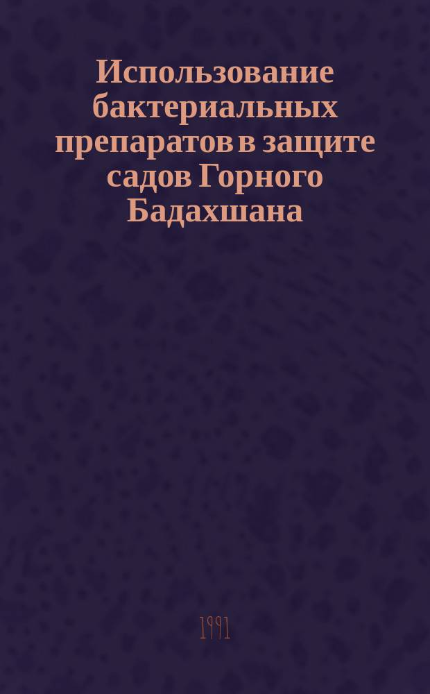 Использование бактериальных препаратов в защите садов Горного Бадахшана
