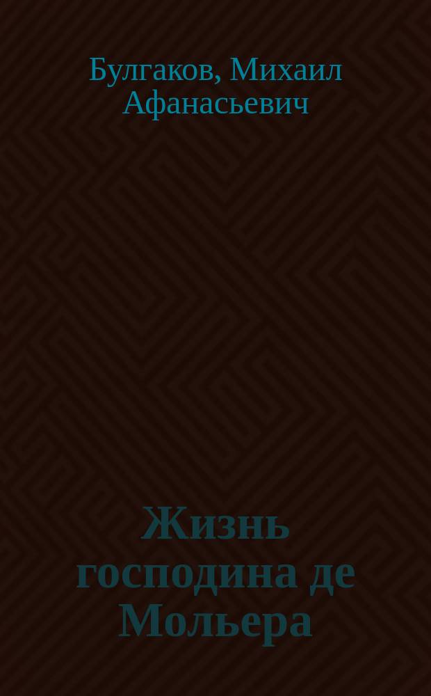 Жизнь господина де Мольера