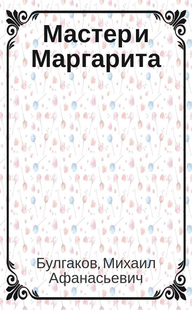 Мастер и Маргарита : Комикс по мотивам романа
