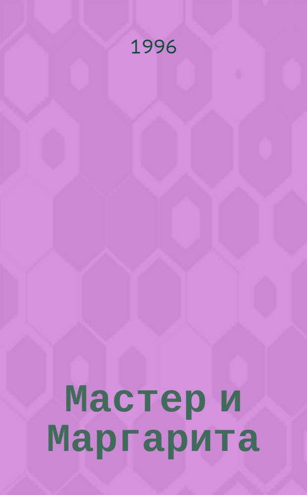 Мастер и Маргарита : Роман