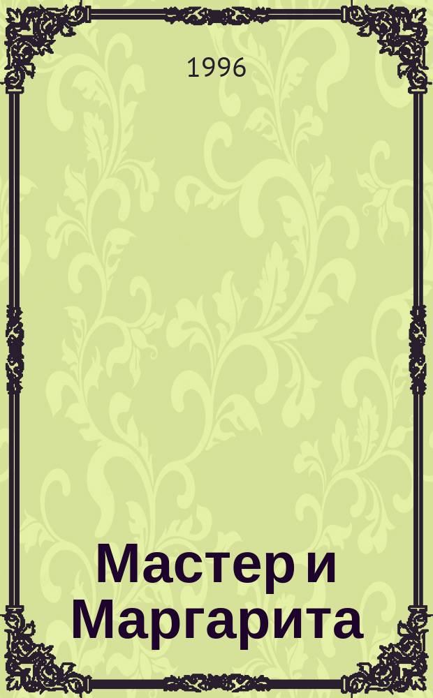Мастер и Маргарита : Роман