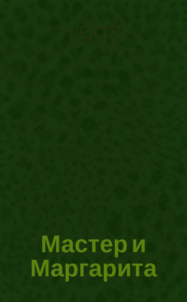 Мастер и Маргарита : Роман