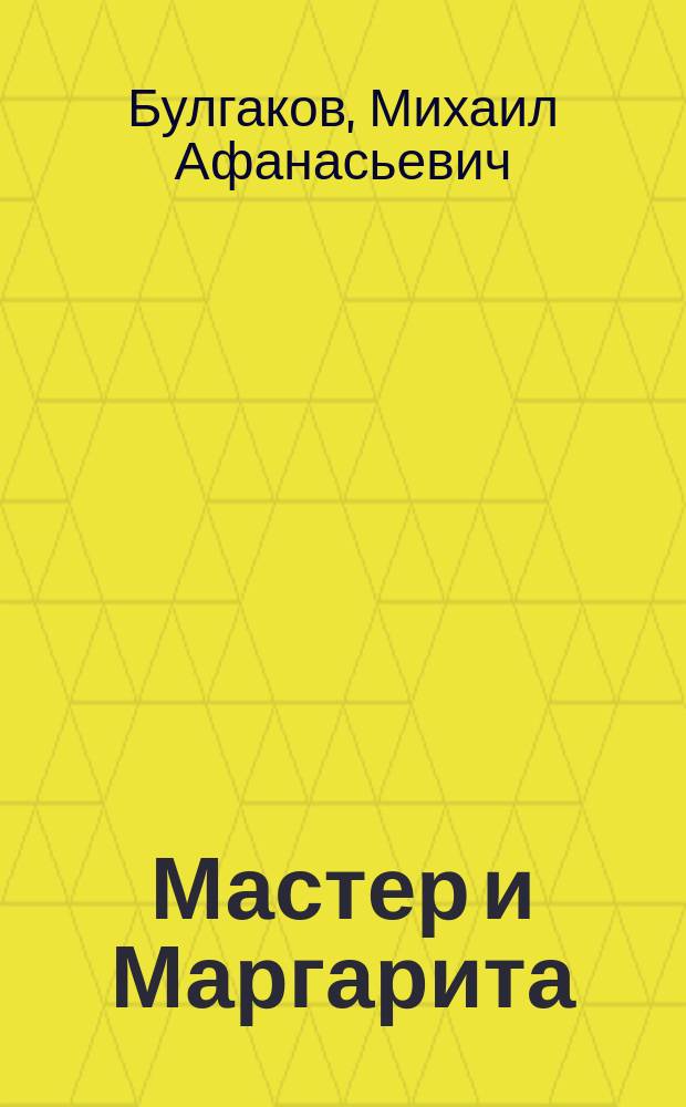 Мастер и Маргарита : Роман