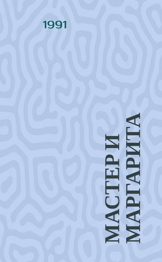 Мастер и Маргарита : Романы, пьесы