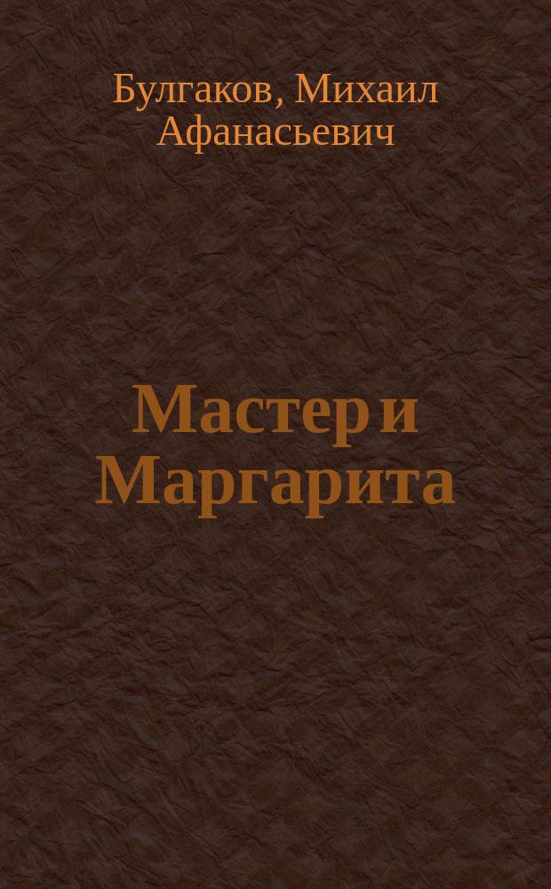 Мастер и Маргарита : Роман