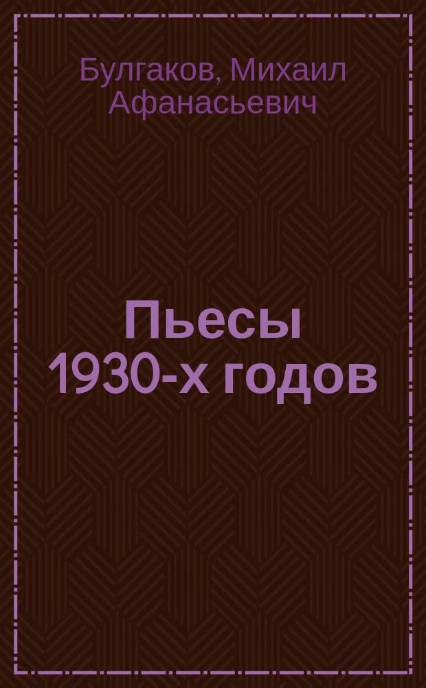 Пьесы 1930-х годов