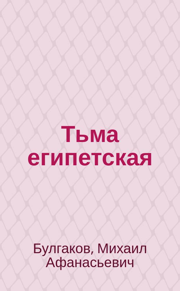Тьма египетская : Рассказы. Повести. Автобиогр. проза