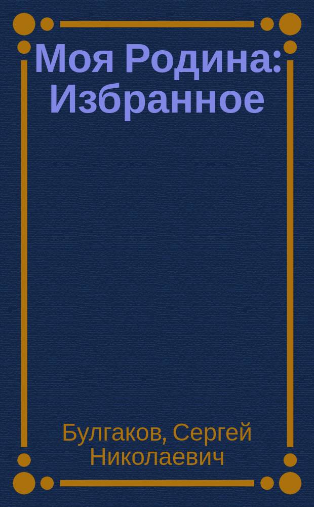 Моя Родина : Избранное : К 125-летию со дня рождения