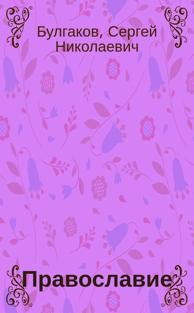 Православие : Очерки учения православной церкви