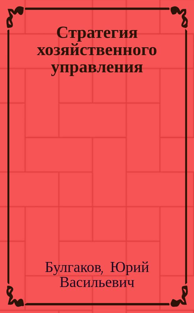 Стратегия хозяйственного управления