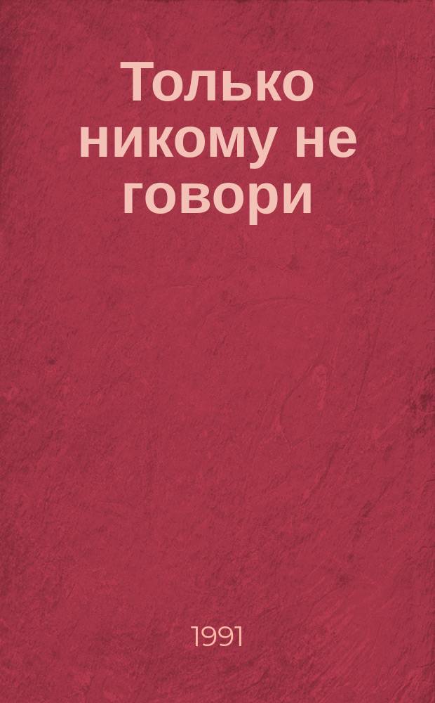 Только никому не говори : Детектив. роман