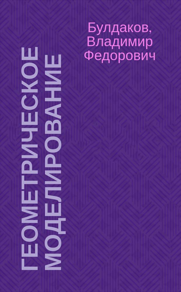 Геометрическое моделирование : Учеб. пособие