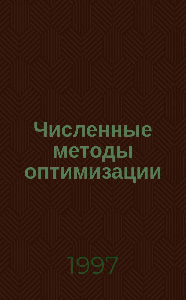 Численные методы оптимизации : Учеб. пособие для студентов спец. 220400
