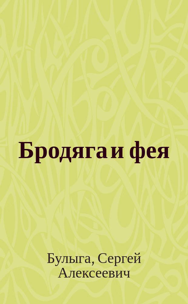 Бродяга и фея : Фантаст. новеллы и сказки