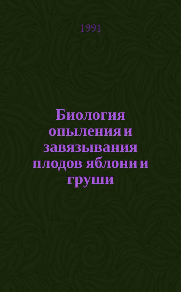 Биология опыления и завязывания плодов яблони и груши : Учеб. пособие