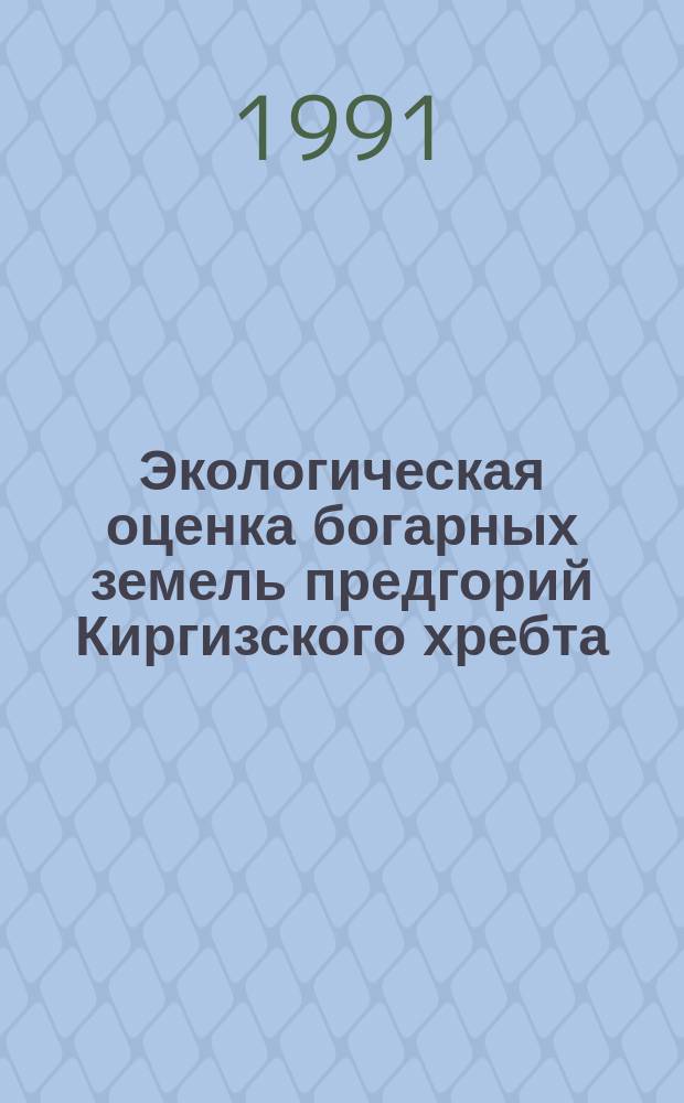 Экологическая оценка богарных земель предгорий Киргизского хребта : В пределах абсолют. высот 850-1650 м