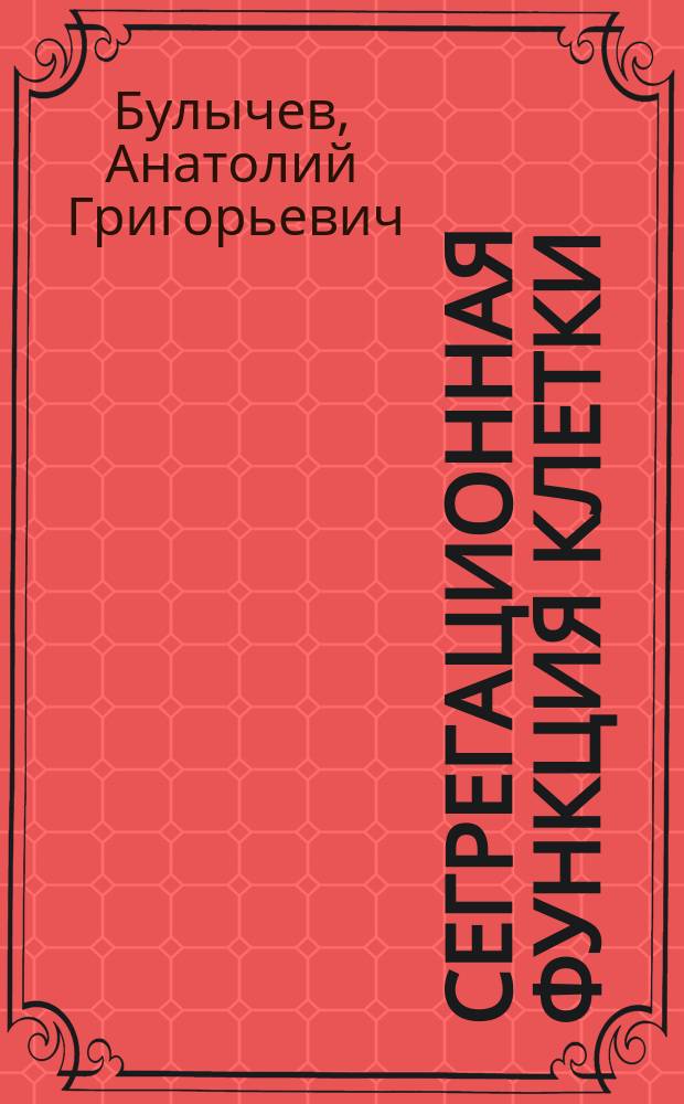Сегрегационная функция клетки = Segregation function of the cell