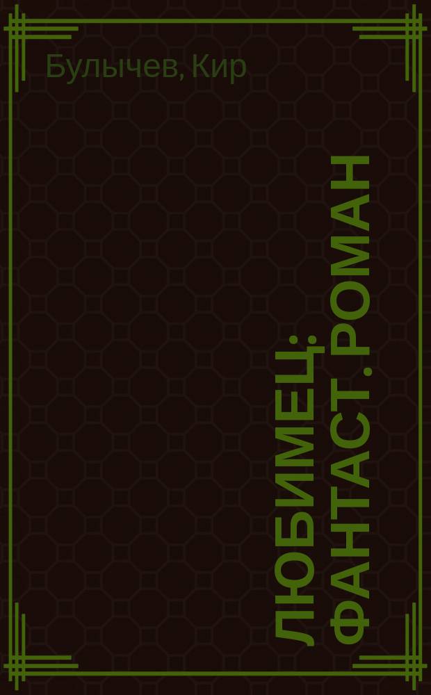 Любимец : Фантаст. роман