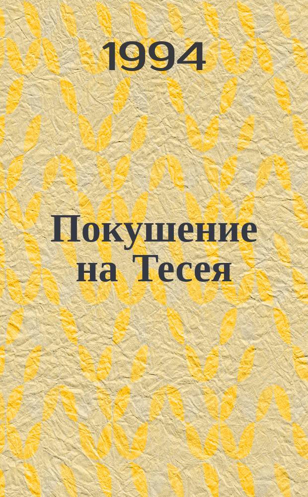 Покушение на Тесея : Роман