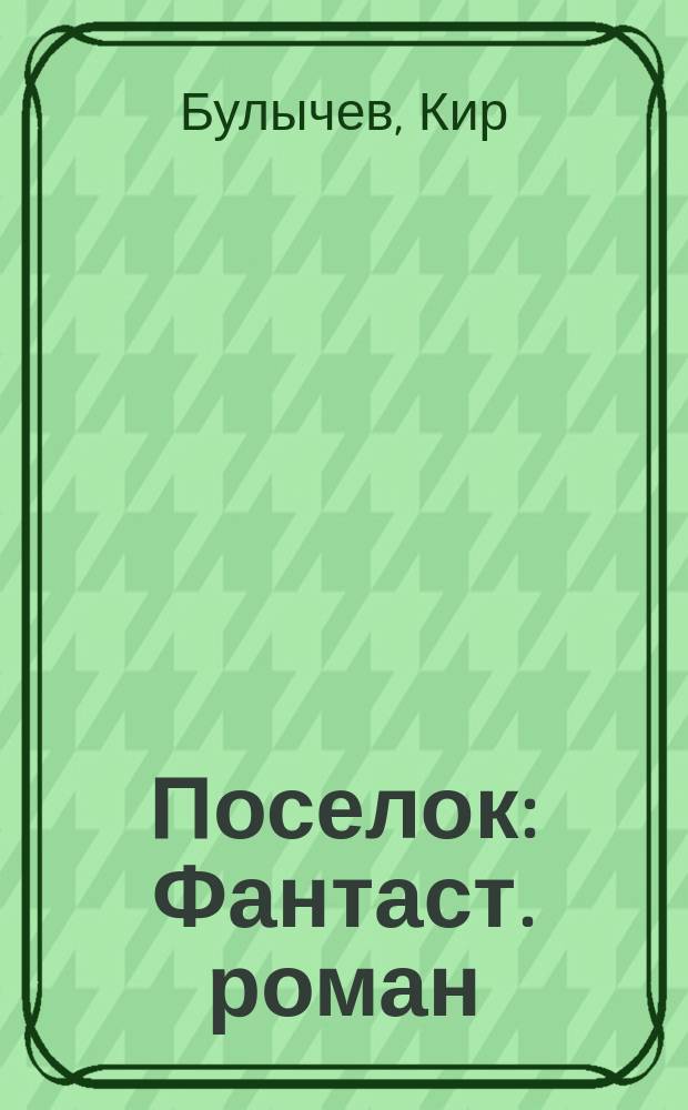Поселок : Фантаст. роман : Для сред. и ст. возраста