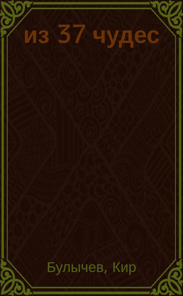 7 из 37 чудес