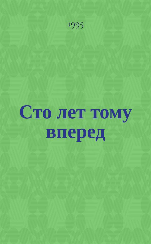 Сто лет тому вперед : Фантаст. повесть
