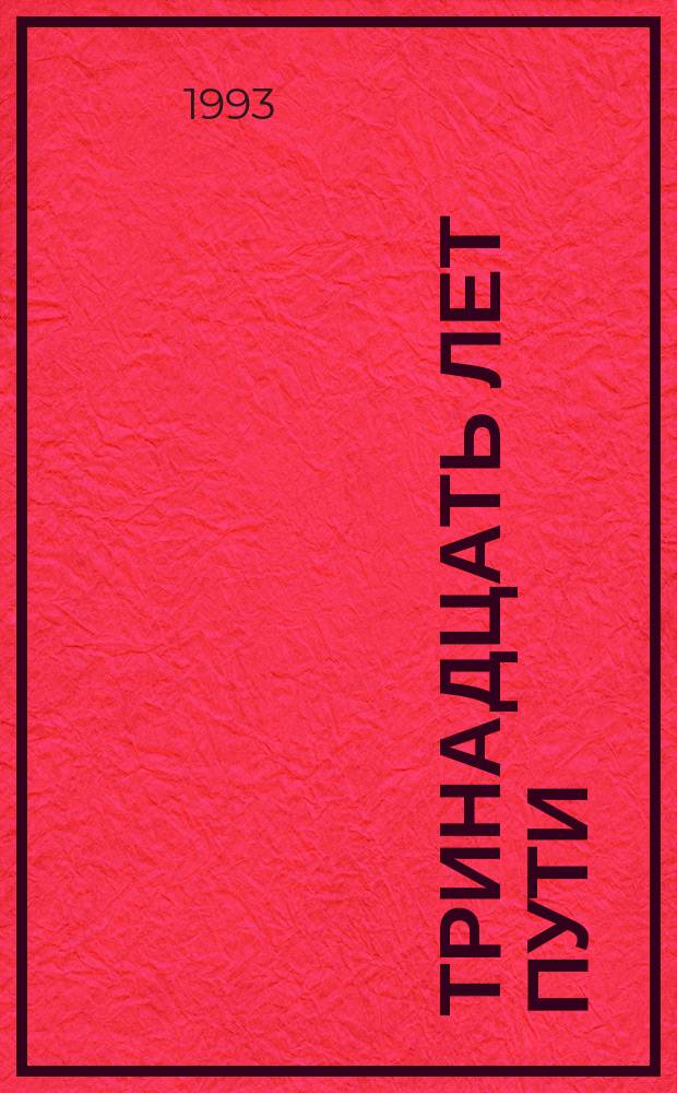 Тринадцать лет пути; Последняя война; Великий дух и беглецы: Фантаст. повести / Кир Булычев