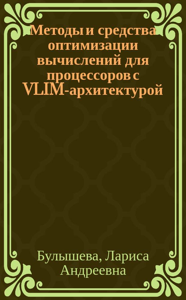 Методы и средства оптимизации вычислений для процессоров с VLIM-архитектурой